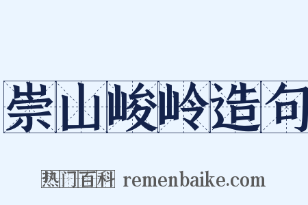 崇山峻岭造句是什么意思的图片